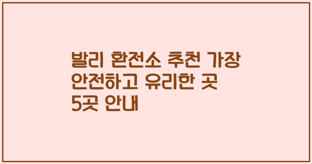 발리 환전소 추천 가장 안전하고 유리한 곳 5곳 안내