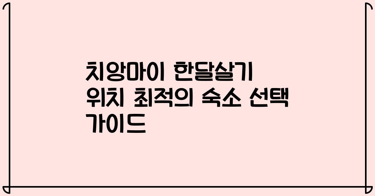 치앙마이 한달살기 위치 최적의 숙소 선택 가이드