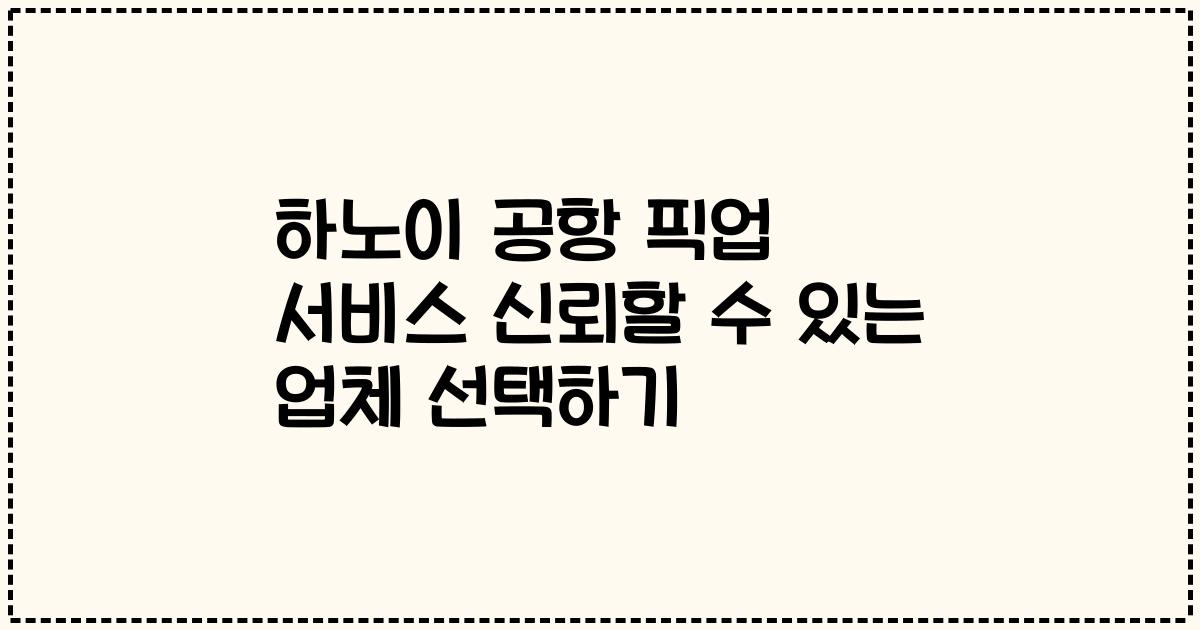 하노이 공항 픽업 서비스 신뢰할 수 있는 업체 선택하기
