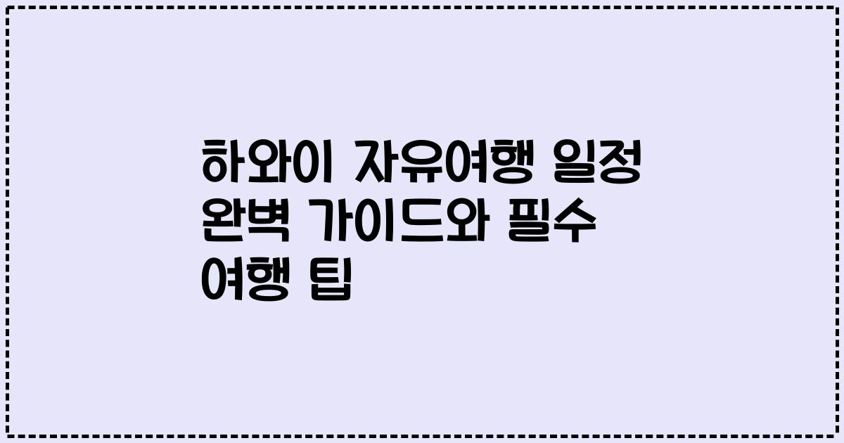 하와이 자유여행 일정 완벽 가이드와 필수 여행 팁