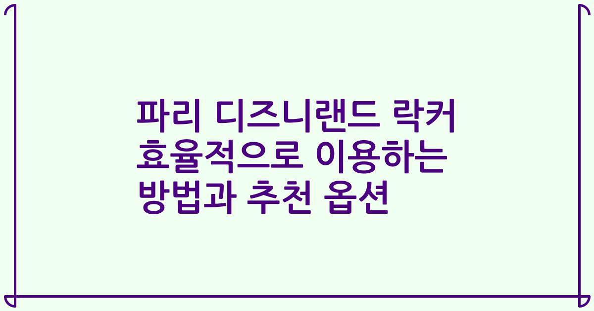 파리 디즈니랜드 락커 효율적으로 이용하는 방법과 추천 옵션