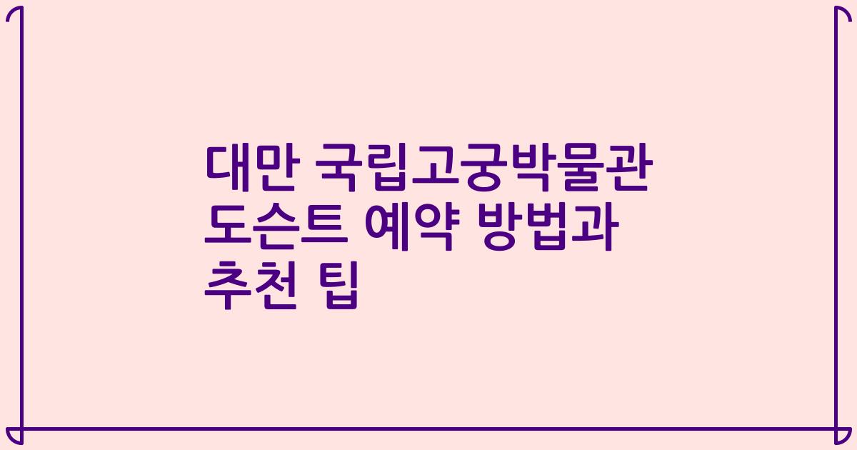 대만 국립고궁박물관 도슨트 예약 방법과 추천 팁