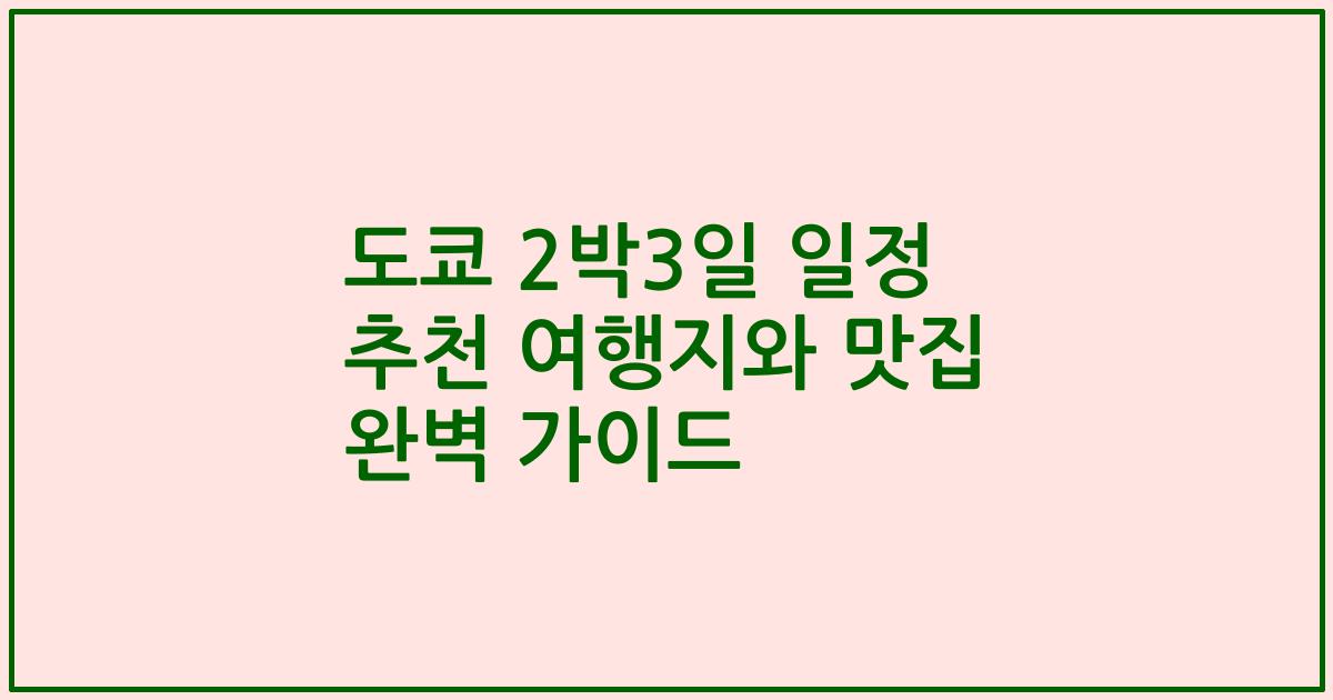 도쿄 2박3일 일정 추천 여행지와 맛집 완벽 가이드