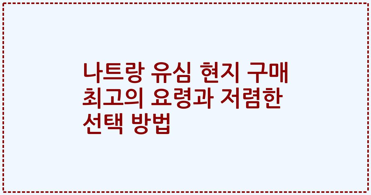나트랑 유심 현지 구매 최고의 요령과 저렴한 선택 방법