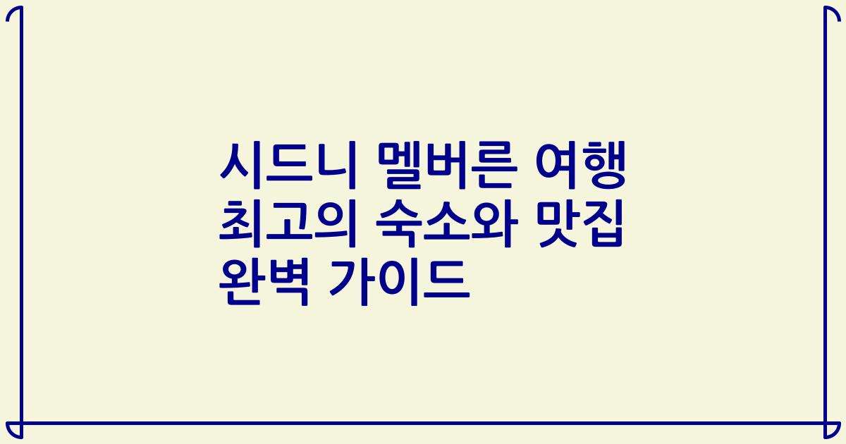 시드니 멜버른 여행 최고의 숙소와 맛집 완벽 가이드