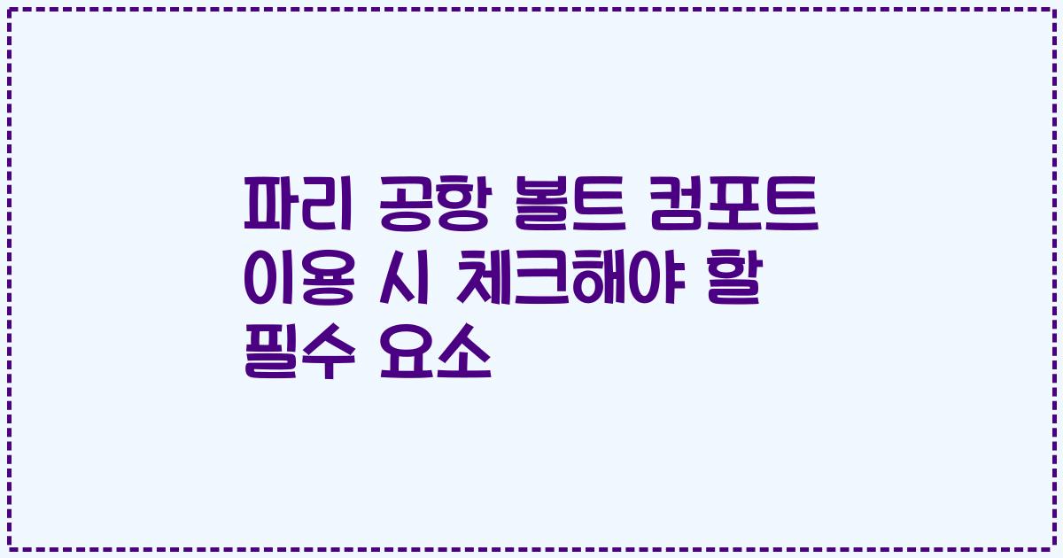 파리 공항 볼트 컴포트 이용 시 체크해야 할 필수 요소