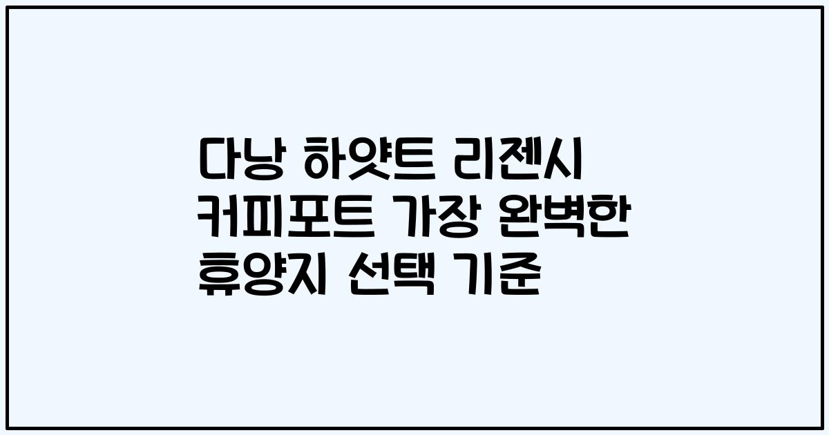 다낭 하얏트 리젠시 커피포트 가장 완벽한 휴양지 선택 기준