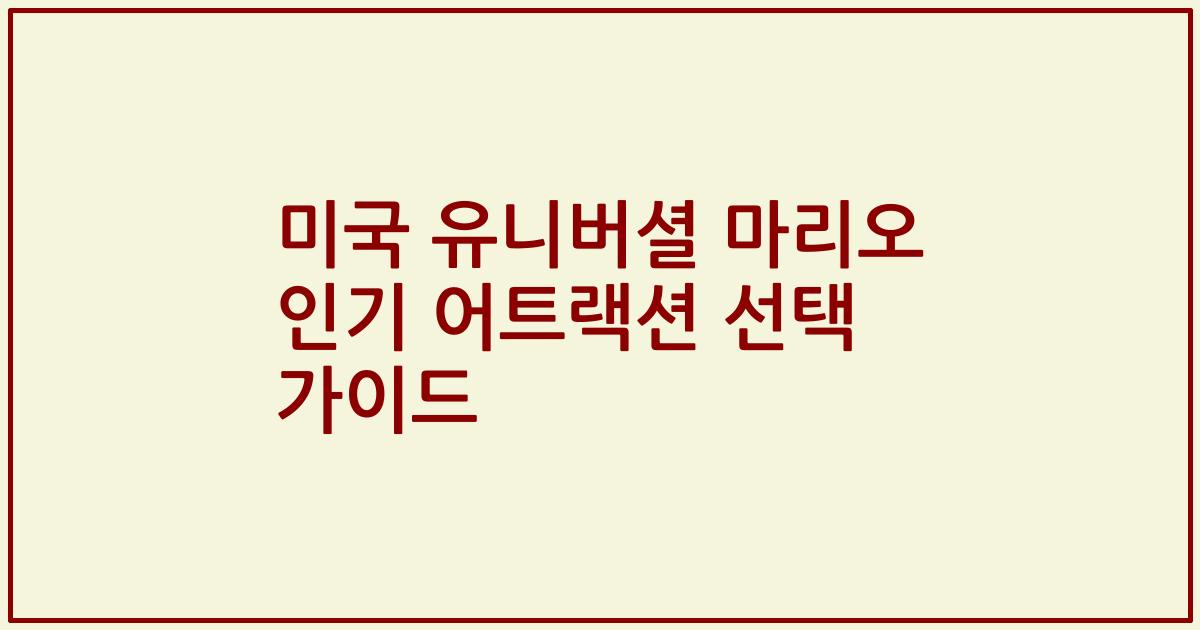 미국 유니버셜 마리오 인기 어트랙션 선택 가이드
