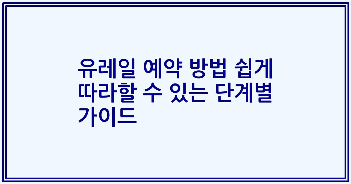 유레일 예약 방법 쉽게 따라할 수 있는 단계별 가이드