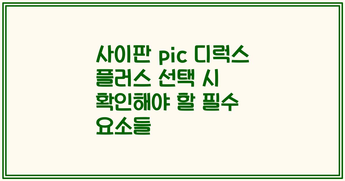 사이판 pic 디럭스 플러스 선택 시 확인해야 할 필수 요소들