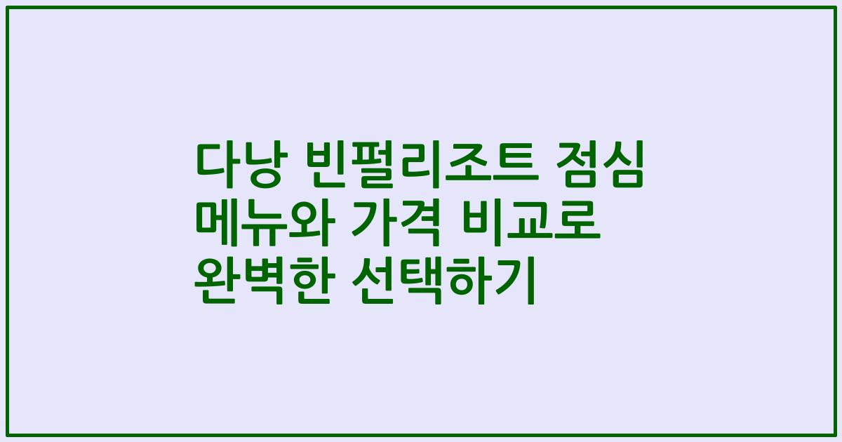 다낭 빈펄리조트 점심 메뉴와 가격 비교로 완벽한 선택하기