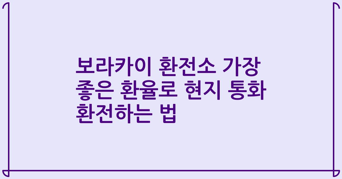 보라카이 환전소 가장 좋은 환율로 현지 통화 환전하는 법