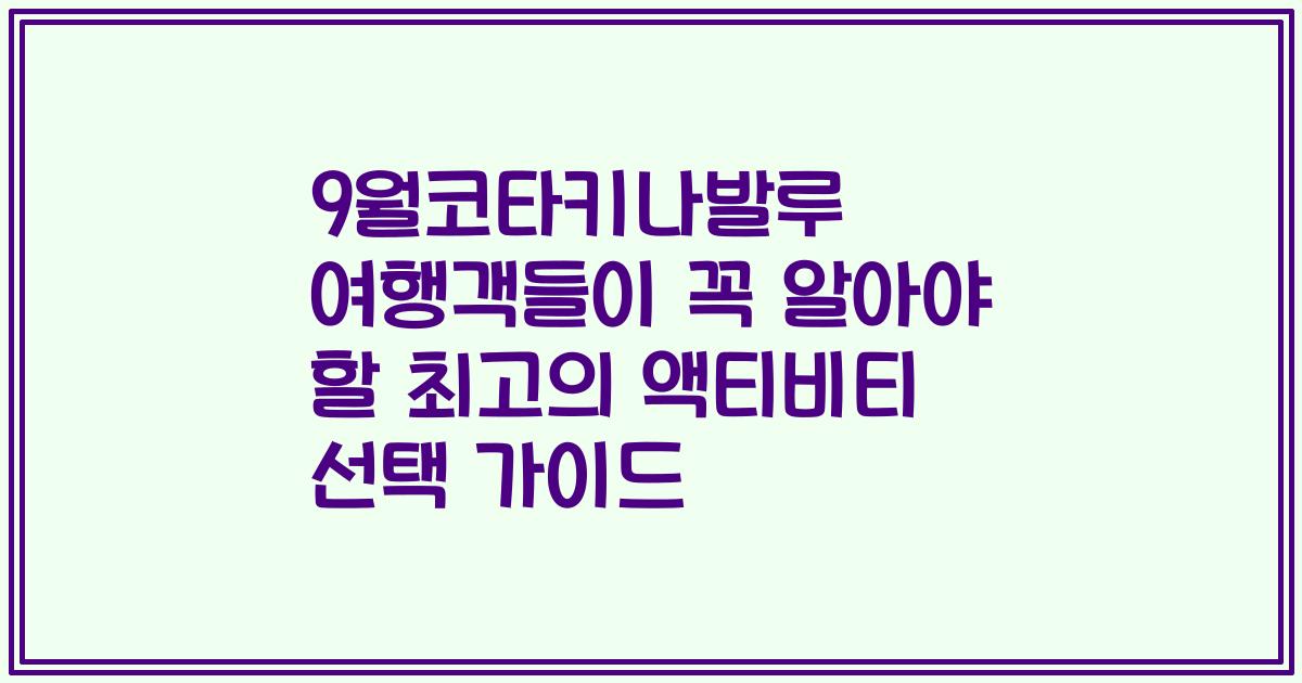 9월코타키나발루 여행객들이 꼭 알아야 할 최고의 액티비티 선택 가이드