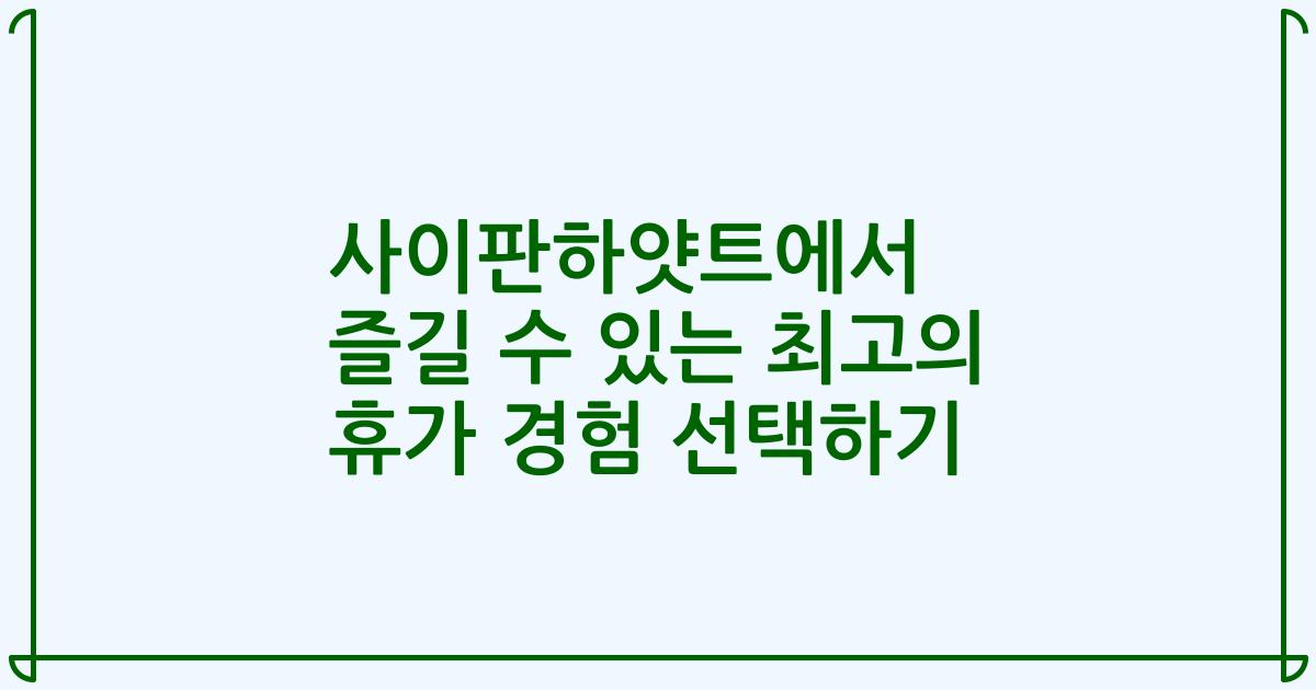 사이판하얏트에서 즐길 수 있는 최고의 휴가 경험 선택하기