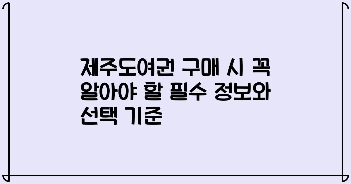 제주도여권 구매 시 꼭 알아야 할 필수 정보와 선택 기준