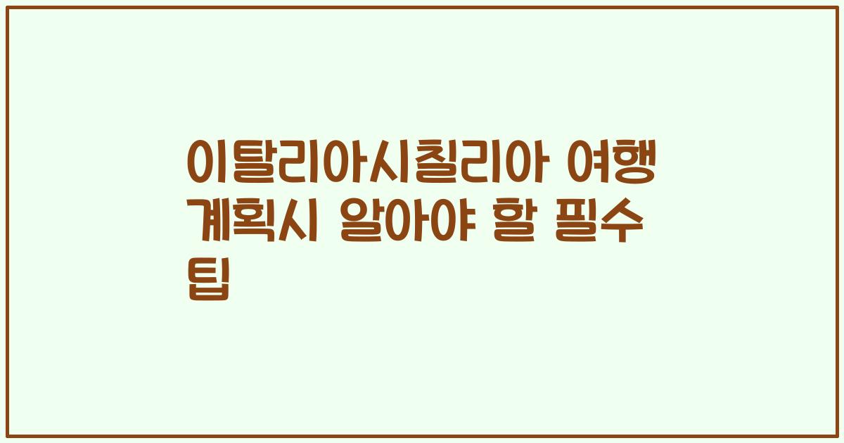 이탈리아시칠리아 여행 계획시 알아야 할 필수 팁