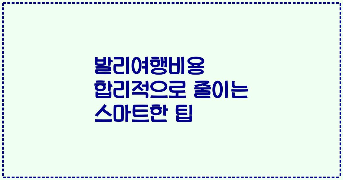 발리여행비용 합리적으로 줄이는 스마트한 팁