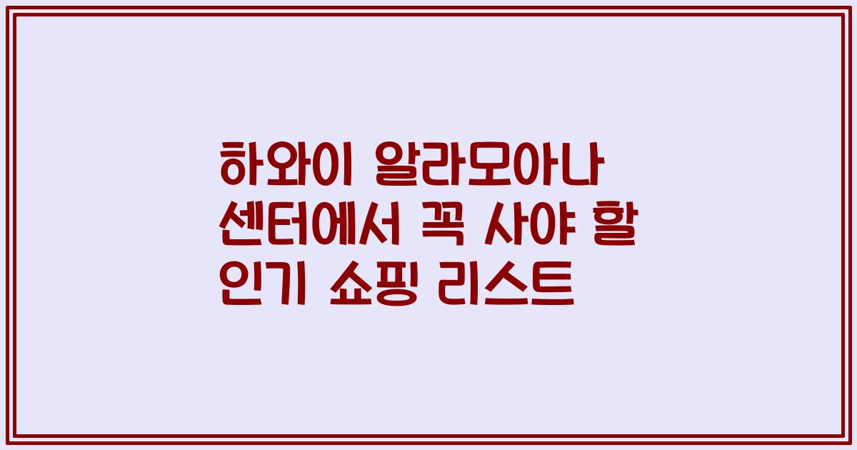 하와이 알라모아나 센터에서 꼭 사야 할 인기 쇼핑 리스트
