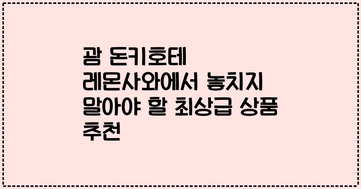 괌 돈키호테 레몬사와에서 놓치지 말아야 할 최상급 상품 추천