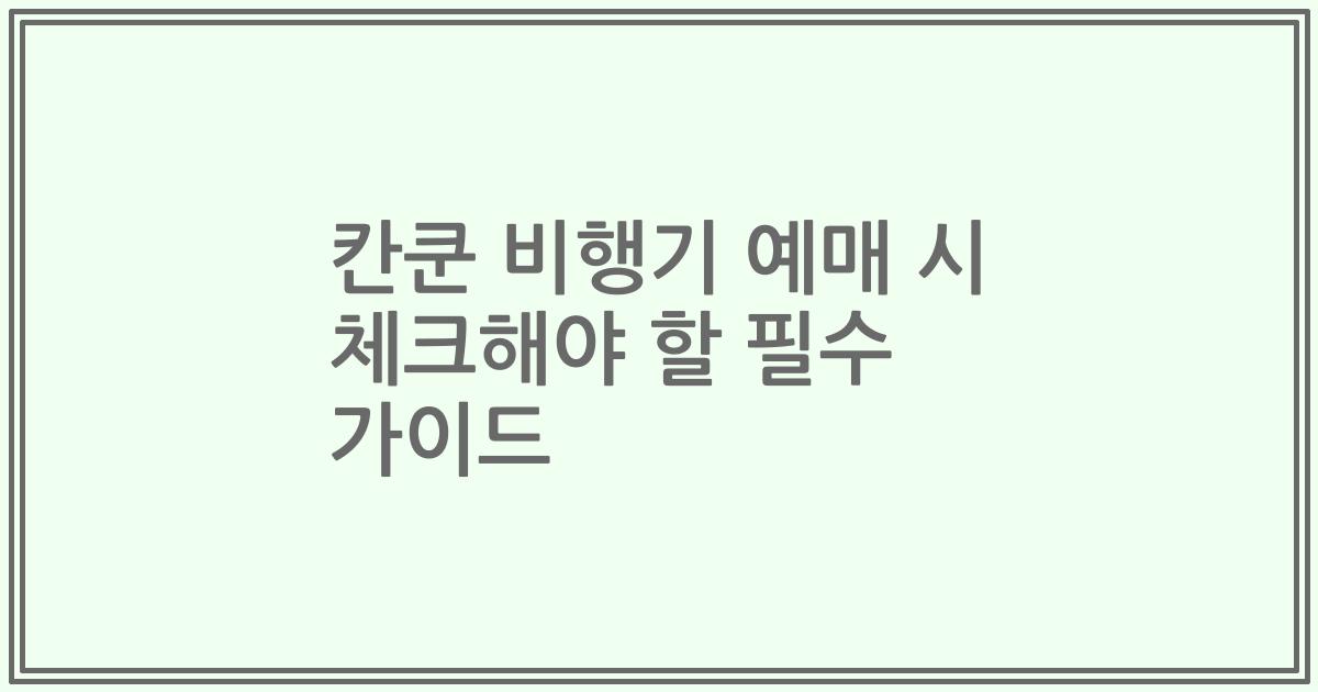 칸쿤 비행기 예매 시 체크해야 할 필수 가이드