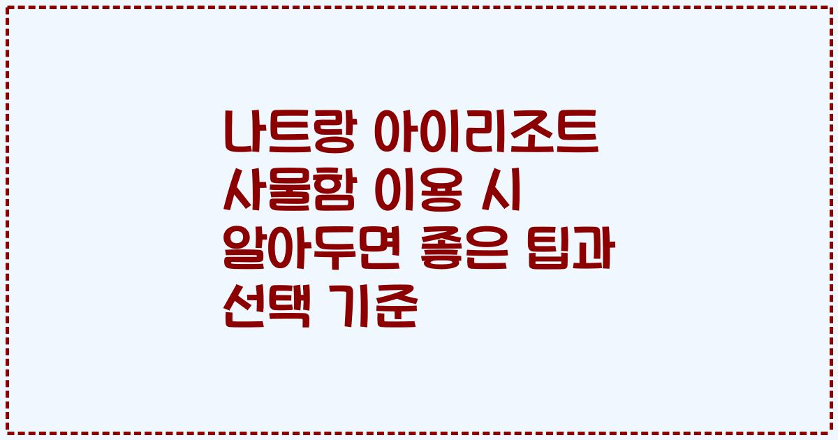 나트랑 아이리조트 사물함 이용 시 알아두면 좋은 팁과 선택 기준