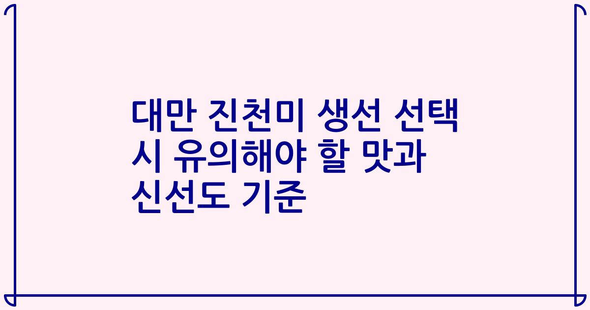 대만 진천미 생선 선택 시 유의해야 할 맛과 신선도 기준