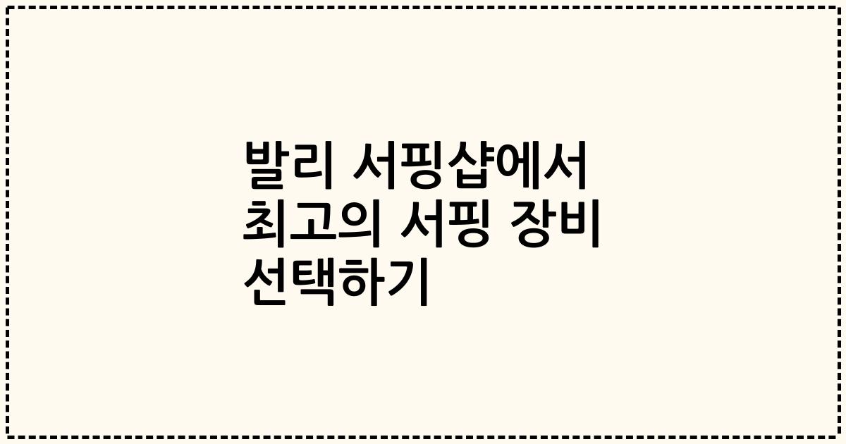 발리 서핑샵에서 최고의 서핑 장비 선택하기