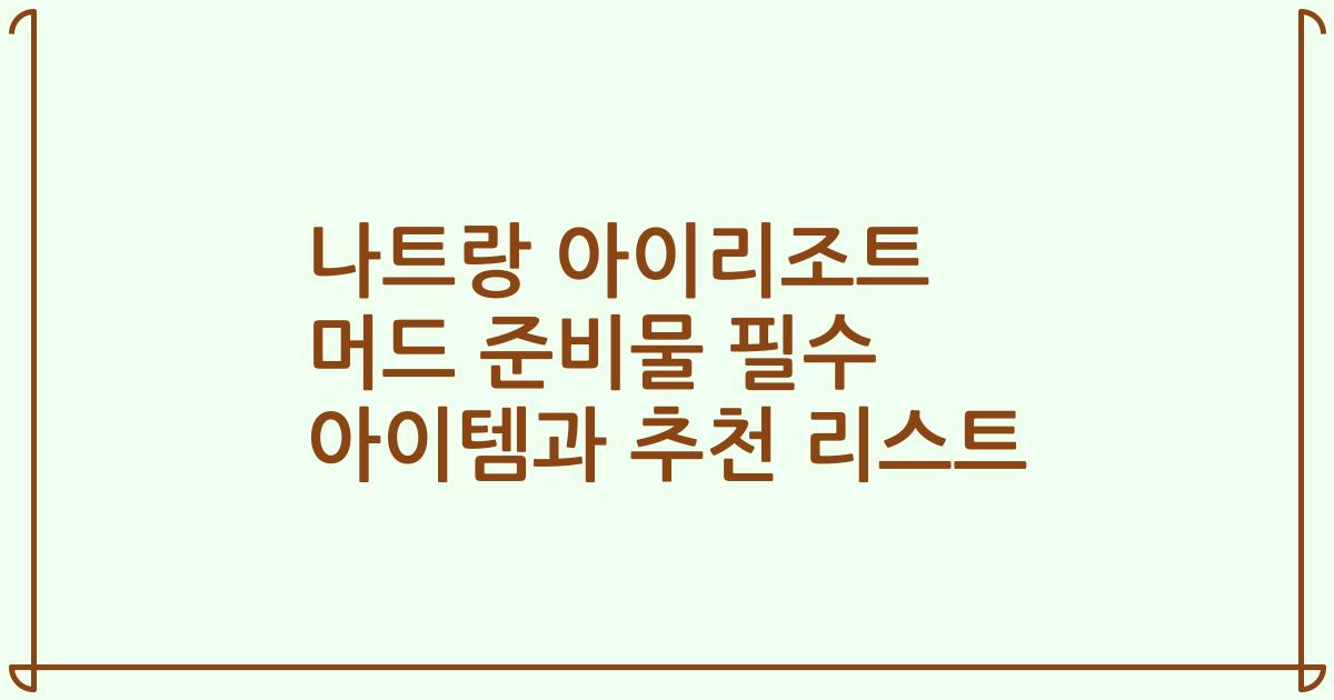 나트랑 아이리조트 머드 준비물 필수 아이템과 추천 리스트