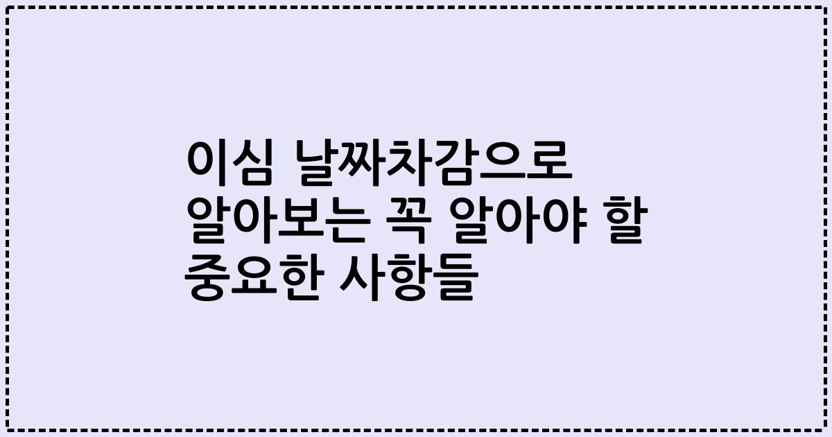 이심 날짜차감으로 알아보는 꼭 알아야 할 중요한 사항들