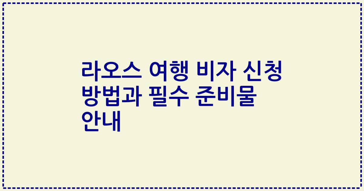라오스 여행 비자 신청 방법과 필수 준비물 안내