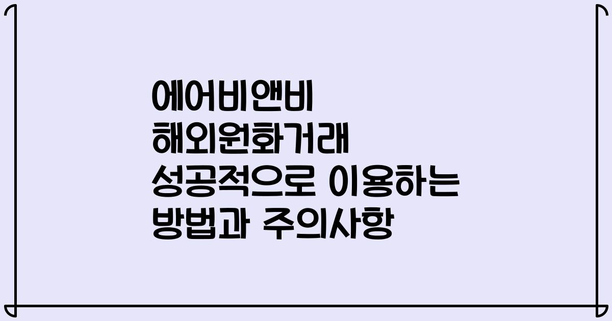 에어비앤비 해외원화거래 성공적으로 이용하는 방법과 주의사항