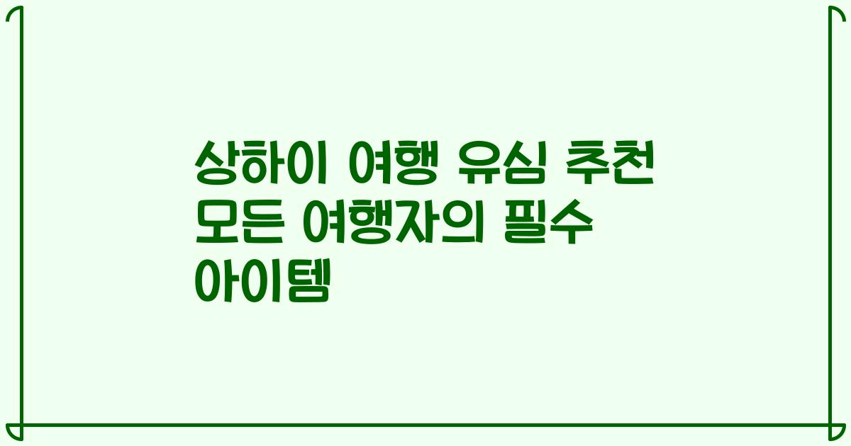 상하이 여행 유심 추천 모든 여행자의 필수 아이템