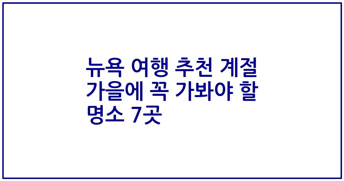 뉴욕 여행 추천 계절 가을에 꼭 가봐야 할 명소 7곳