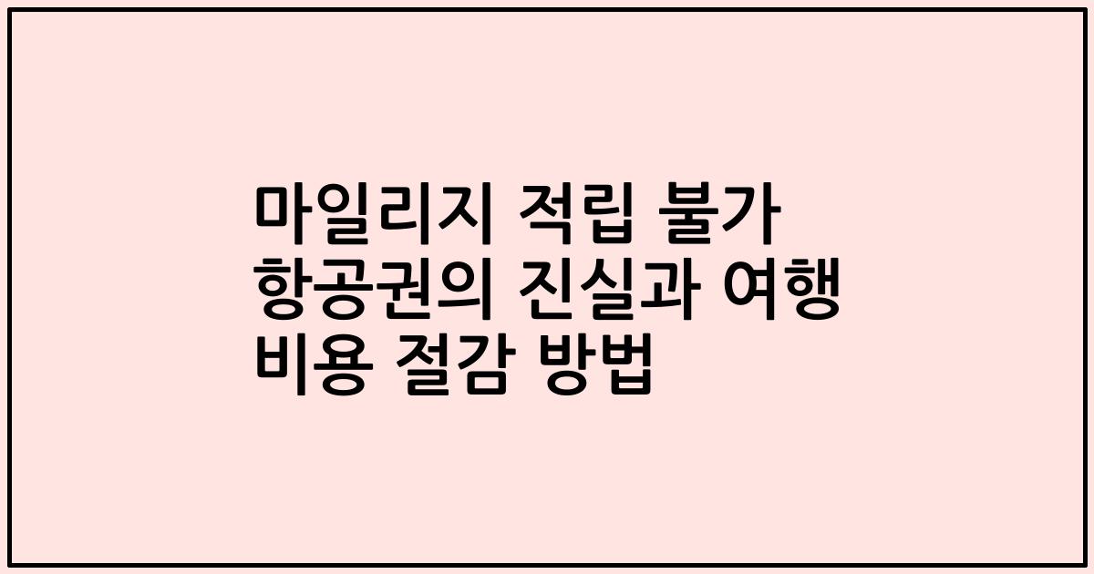 마일리지 적립 불가 항공권의 진실과 여행 비용 절감 방법