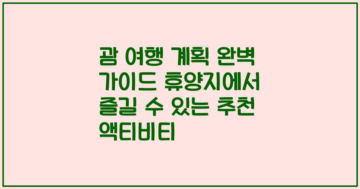 괌 여행 계획 완벽 가이드 휴양지에서 즐길 수 있는 추천 액티비티