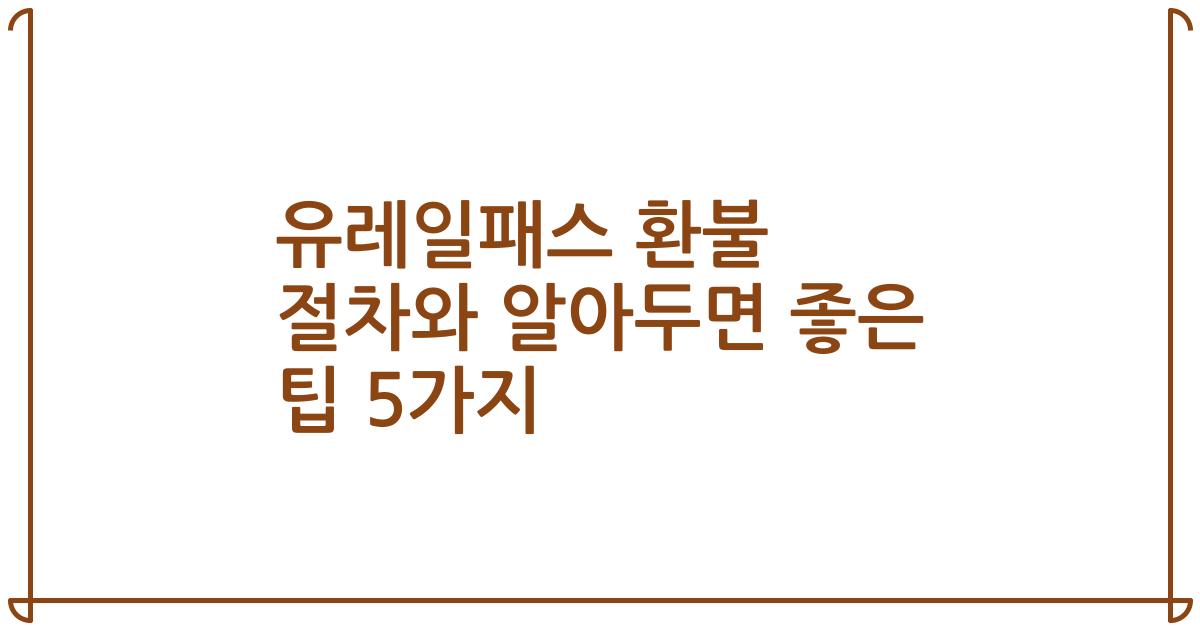 유레일패스 환불 절차와 알아두면 좋은 팁 5가지