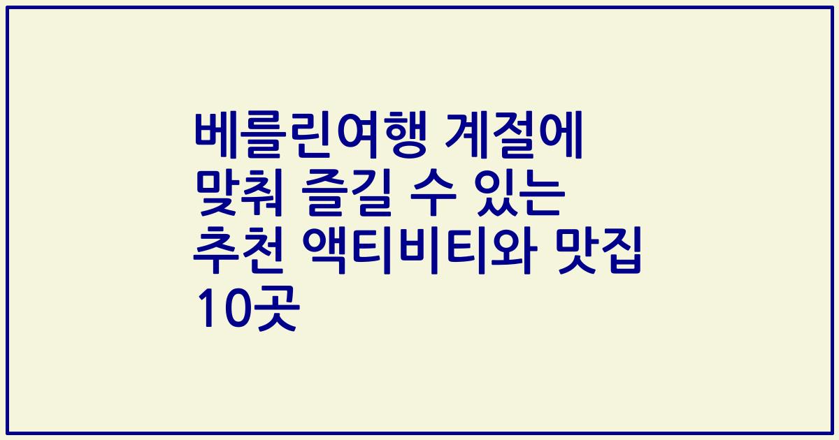 베를린여행 계절에 맞춰 즐길 수 있는 추천 액티비티와 맛집 10곳
